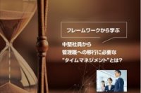 【フレームワークから学ぶ】中堅社員から管理職への移行に必要な”タイムマネジメント”とは？