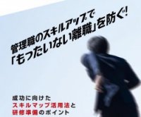 管理職のスキルアップで「もったいない離職」を防ぐ！成功に向けたスキルマップ活用法と研修準備のポイント