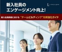 新入社員のエンゲージメント向上！新入社員研修における”チームビルディング”効果強化ガイド