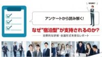 【調査レポート】アンケートから読み解く！なぜ”宿泊型”が支持されるのか？