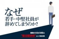 なぜ若手・中堅社員が辞めてしまうのか？離職の本当の原因と解決策