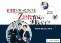 管理職が知っておくべきZ世代育成の実践ガイド