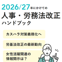 2026年/2027年にかけての人事・労務法改正ハンドブック【30_0131】