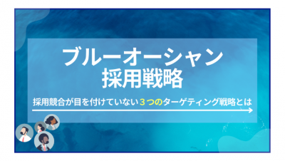 ブルーオーシャン採用戦略 採用競合が目を付けてない3つのターゲティング戦略とは