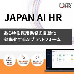 採用業務の工数を約70%削減するAIサービス「JAPAN AI HR」