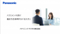 ハラスメントを防ぐ働き方改革時代の「伝え方」