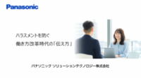 ハラスメントを防ぐ働き方改革時代の「伝え方」