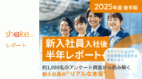 2025年度 新入社員入社後半年レポート