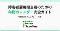 障害者雇用年間カレンダー～年間タスクチェックシート付き～｜PDF