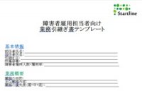 障害者雇用担当者業務引継ぎチェックシート＆テンプレート【2点セット】