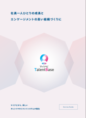 マイナビ TalentBase（タレントマネジメントシステム）