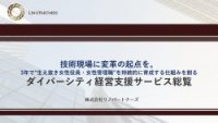 3年で“生え抜き女性リーダー”を持続的に育成する仕組みを創る
─リノパートナーズのダイバーシティ経営支援サービス総覧