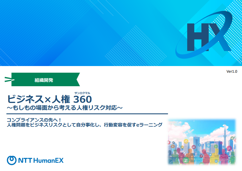 ビジネス×人権 360_ 画像①.png