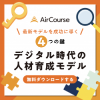 デジタル時代の人材育成モデル～最新モデルを成功に導く4つの鍵～