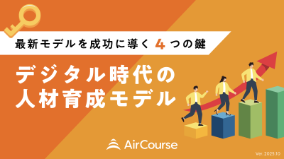 デジタル時代の人材育成モデル～最新モデルを成功に導く4つの鍵～