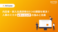 内定者・新入社員研修の5つの課題を解決！人事のミカタ eラーニングの強みと効果