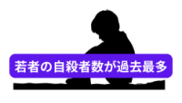 若者の自殺者数が過去最多