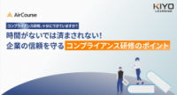 時間がないでは済まされない！企業の信頼を守る コンプライアンス研修のポイント