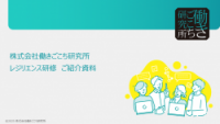レジリエンス研修　ご紹介資料