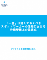 一度は読んでおくべき「スポットワーカー」の活用における労務管理上の注意点