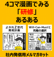 4コマ漫画でみる「研修」あるある （１）よかれＺ世代育成計画（２）Will-Can-Mustと究極の選択【社内発信用】