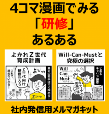 4コマ漫画でみる「研修」あるある （１）よかれＺ世代育成計画（２）Will-Can-Mustと究極の選択【社内発信用】