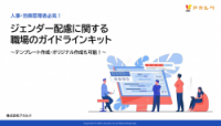 ジェンダー配慮に関する職場のガイドラインキット