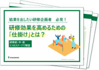 3つの「仕掛け」で研修効果を高める！心理的安全性の高い職場づくりを実現するための実践ガイドブック