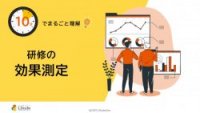 10分でまるごと理解！研修の効果測定