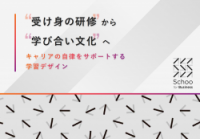 「受け身の研修から学び合い文化へ」キャリア自律をサポー トする学習デザイン
