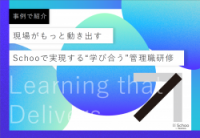 「現場がもっと動き出す」管理職が変われば組織が変わる