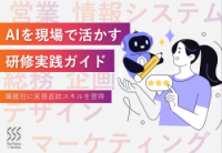職種別、AIを現場で活かす研修実践ガイド