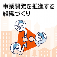 事業開発を推進する 組織づくり ～新規事業がうまれる人材育成のステップ～
