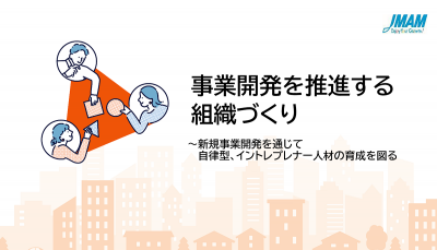自律型・イントレプレナー人材が次々と育つ、事業開発と人材育成を両立させる考え方