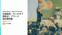 【イベントDX】担当者の工数削減と、商談化率UPを同時に実現！　社員総会・キックオフ・表彰式・アワード 成功事例集