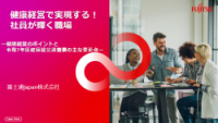 健康経営で実現する！社員が輝く職場ー健康経営のポイントと令和7年度健康経営調査票の主な変更点ー
