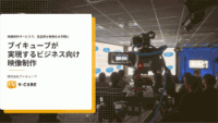 【イベントDX】高品質な映像をお手軽に　ブイキューブが実現するビジネス向け映像制作