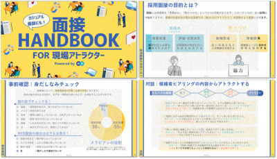 【無料公開】面接官で決まる採用力 現場が担う“魅力づけ”の実践ハンドブック