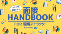 【無料公開】面接官で決まる採用力 現場が担う“魅力づけ”の実践ハンドブック
