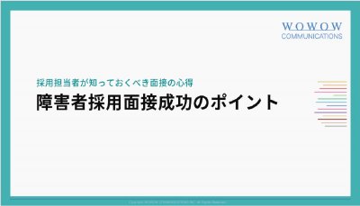 採用担当者が知っておくべき面接の心得　障害者採用面接成功のポイント