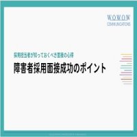 採用担当者が知っておくべき面接の心得　障害者採用面接成功のポイント