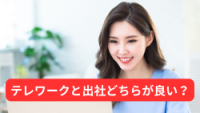テレワークと出社どちらが良い？