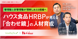 ハウス食品 HRBPが考える「合わせ鏡」の人材育成