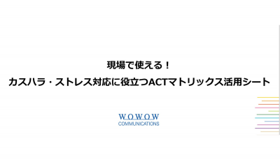 現場で使える！カスハラ・ストレス対応に役立つACTマトリックス活用シート