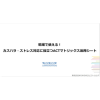 現場で使える！カスハラ・ストレス対応に役立つACTマトリックス活用シート