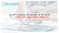 エンゲージメント・ダッシュボード サービス～サーベイ結果の分析・可視化の効率化と組織力向上～