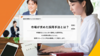 【採用手法一覧リスト付き】　超氷河期からコロナ後まで　　　　　　　市場が求めた採用手法とは？（2001-2025）　