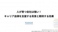 人が育つ会社は強い！キャリア自律を支援する背景と期待する効果