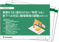 部下の"特性"を活かして心理的安全性の高い職場へ！得意と苦手の理解から誰もが働きやすい職場づくり