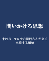 問いかける思想　十四代　今泉今右衛門さんが語る永続する価値　